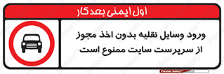 Vehicles , Enter , Site , Authority , Supervisor , مدیر , تردد , ماشین آلات , غیرمجاز , کارگاه , 