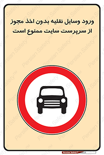 Vehicles , Enter , Site , Authority , Supervisor , مدیر , تردد , ماشین آلات , غیرمجاز , کارگاه , 