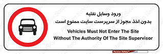 Vehicles , Enter , Site , Authority , Supervisor , مدیر , تردد , ماشین آلات , غیرمجاز , کارگاه , 