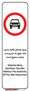 Vehicles , Enter , Site , Authority , Supervisor , مدیر , تردد , ماشین آلات , غیرمجاز , کارگاه , 