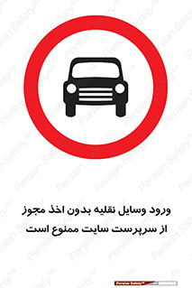 Vehicles , Enter , Site , Authority , Supervisor , مدیر , تردد , ماشین آلات , غیرمجاز , کارگاه , 
