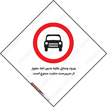 Vehicles , Enter , Site , Authority , Supervisor , مدیر , تردد , ماشین آلات , غیرمجاز , کارگاه , 