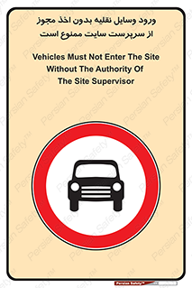 Vehicles , Enter , Site , Authority , Supervisor , مدیر , تردد , ماشین آلات , غیرمجاز , کارگاه , 