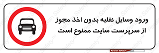 Vehicles , Enter , Site , Authority , Supervisor , مدیر , تردد , ماشین آلات , غیرمجاز , کارگاه , 