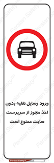 Vehicles , Enter , Site , Authority , Supervisor , مدیر , تردد , ماشین آلات , غیرمجاز , کارگاه , 