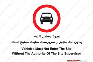 Vehicles , Enter , Site , Authority , Supervisor , مدیر , تردد , ماشین آلات , غیرمجاز , کارگاه , 