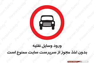 Vehicles , Enter , Site , Authority , Supervisor , مدیر , تردد , ماشین آلات , غیرمجاز , کارگاه , 