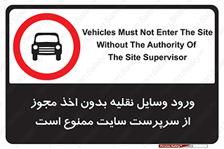 Vehicles , Enter , Site , Authority , Supervisor , مدیر , تردد , ماشین آلات , غیرمجاز , کارگاه , 