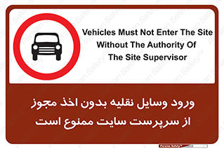 Vehicles , Enter , Site , Authority , Supervisor , مدیر , تردد , ماشین آلات , غیرمجاز , کارگاه , 