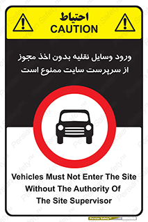 Vehicles , Enter , Site , Authority , Supervisor , مدیر , تردد , ماشین آلات , غیرمجاز , کارگاه , 
