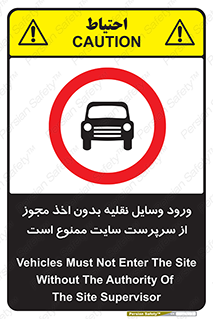 Vehicles , Enter , Site , Authority , Supervisor , مدیر , تردد , ماشین آلات , غیرمجاز , کارگاه , 