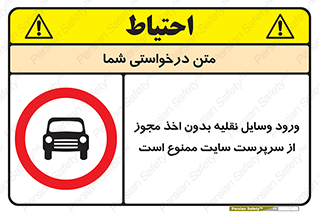 Vehicles , Enter , Site , Authority , Supervisor , مدیر , تردد , ماشین آلات , غیرمجاز , کارگاه , 