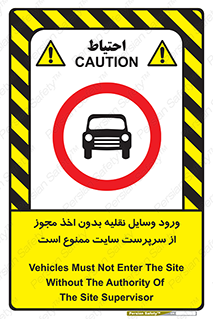 Vehicles , Enter , Site , Authority , Supervisor , مدیر , تردد , ماشین آلات , غیرمجاز , کارگاه , 