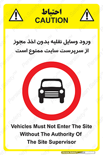 Vehicles , Enter , Site , Authority , Supervisor , مدیر , تردد , ماشین آلات , غیرمجاز , کارگاه , 