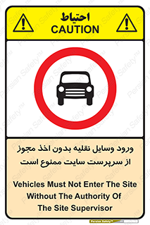 Vehicles , Enter , Site , Authority , Supervisor , مدیر , تردد , ماشین آلات , غیرمجاز , کارگاه , 