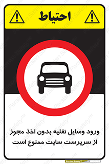 Vehicles , Enter , Site , Authority , Supervisor , مدیر , تردد , ماشین آلات , غیرمجاز , کارگاه , 