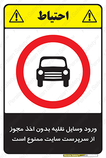 Vehicles , Enter , Site , Authority , Supervisor , مدیر , تردد , ماشین آلات , غیرمجاز , کارگاه , 