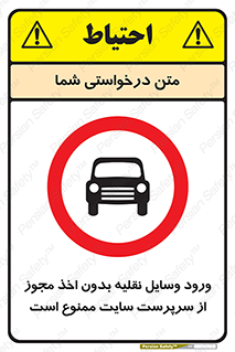 Vehicles , Enter , Site , Authority , Supervisor , مدیر , تردد , ماشین آلات , غیرمجاز , کارگاه , 