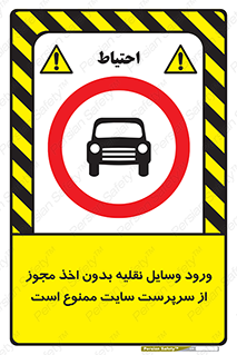 Vehicles , Enter , Site , Authority , Supervisor , مدیر , تردد , ماشین آلات , غیرمجاز , کارگاه , 