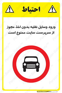 Vehicles , Enter , Site , Authority , Supervisor , مدیر , تردد , ماشین آلات , غیرمجاز , کارگاه , 