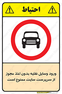Vehicles , Enter , Site , Authority , Supervisor , مدیر , تردد , ماشین آلات , غیرمجاز , کارگاه , 