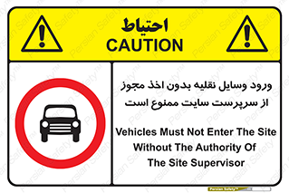 Vehicles , Enter , Site , Authority , Supervisor , مدیر , تردد , ماشین آلات , غیرمجاز , کارگاه , 