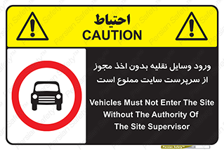 Vehicles , Enter , Site , Authority , Supervisor , مدیر , تردد , ماشین آلات , غیرمجاز , کارگاه , 