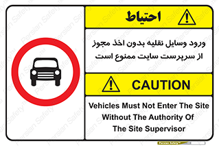 Vehicles , Enter , Site , Authority , Supervisor , مدیر , تردد , ماشین آلات , غیرمجاز , کارگاه , 