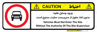 Vehicles , Enter , Site , Authority , Supervisor , مدیر , تردد , ماشین آلات , غیرمجاز , کارگاه , 