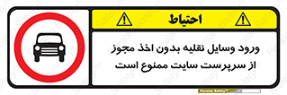 Vehicles , Enter , Site , Authority , Supervisor , مدیر , تردد , ماشین آلات , غیرمجاز , کارگاه , 