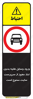 Vehicles , Enter , Site , Authority , Supervisor , مدیر , تردد , ماشین آلات , غیرمجاز , کارگاه , 