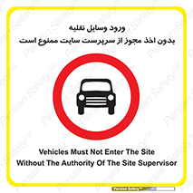 Vehicles , Enter , Site , Authority , Supervisor , مدیر , تردد , ماشین آلات , غیرمجاز , کارگاه , 