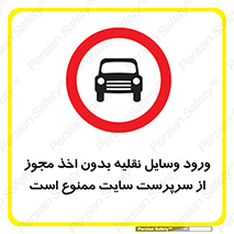 Vehicles , Enter , Site , Authority , Supervisor , مدیر , تردد , ماشین آلات , غیرمجاز , کارگاه , 