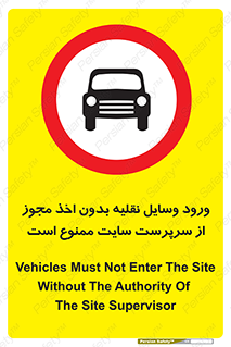 Vehicles , Enter , Site , Authority , Supervisor , مدیر , تردد , ماشین آلات , غیرمجاز , کارگاه , 