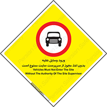 Vehicles , Enter , Site , Authority , Supervisor , مدیر , تردد , ماشین آلات , غیرمجاز , کارگاه , 
