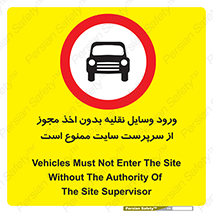 Vehicles , Enter , Site , Authority , Supervisor , مدیر , تردد , ماشین آلات , غیرمجاز , کارگاه , 