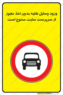 Vehicles , Enter , Site , Authority , Supervisor , مدیر , تردد , ماشین آلات , غیرمجاز , کارگاه , 