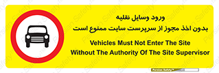 Vehicles , Enter , Site , Authority , Supervisor , مدیر , تردد , ماشین آلات , غیرمجاز , کارگاه , 