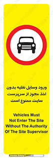 Vehicles , Enter , Site , Authority , Supervisor , مدیر , تردد , ماشین آلات , غیرمجاز , کارگاه , 