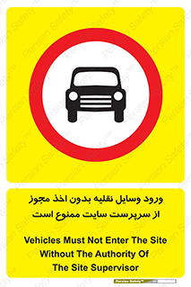 Vehicles , Enter , Site , Authority , Supervisor , مدیر , تردد , ماشین آلات , غیرمجاز , کارگاه , 
