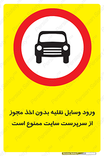 Vehicles , Enter , Site , Authority , Supervisor , مدیر , تردد , ماشین آلات , غیرمجاز , کارگاه , 