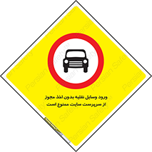 Vehicles , Enter , Site , Authority , Supervisor , مدیر , تردد , ماشین آلات , غیرمجاز , کارگاه , 