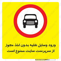 Vehicles , Enter , Site , Authority , Supervisor , مدیر , تردد , ماشین آلات , غیرمجاز , کارگاه , 