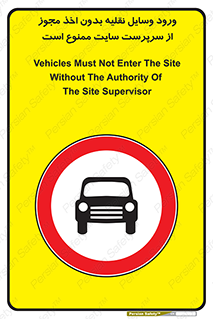Vehicles , Enter , Site , Authority , Supervisor , مدیر , تردد , ماشین آلات , غیرمجاز , کارگاه , 