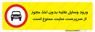 Vehicles , Enter , Site , Authority , Supervisor , مدیر , تردد , ماشین آلات , غیرمجاز , کارگاه , 