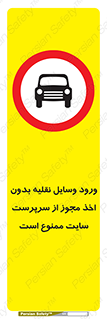 Vehicles , Enter , Site , Authority , Supervisor , مدیر , تردد , ماشین آلات , غیرمجاز , کارگاه , 