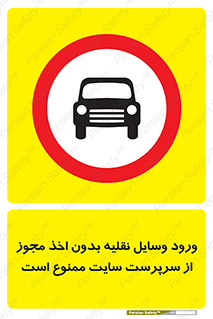 Vehicles , Enter , Site , Authority , Supervisor , مدیر , تردد , ماشین آلات , غیرمجاز , کارگاه , 
