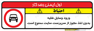 Vehicles , Enter , Site , Authority , Supervisor , مدیر , تردد , ماشین آلات , غیرمجاز , کارگاه , 