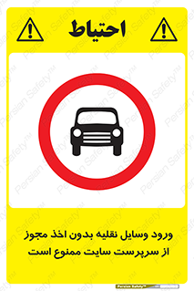 Vehicles , Enter , Site , Authority , Supervisor , مدیر , تردد , ماشین آلات , غیرمجاز , کارگاه , 