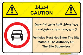 Vehicles , Enter , Site , Authority , Supervisor , مدیر , تردد , ماشین آلات , غیرمجاز , کارگاه , 